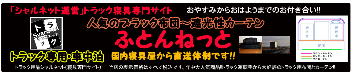 トラックカーテン 車中泊 ふとん 通販 代金引換