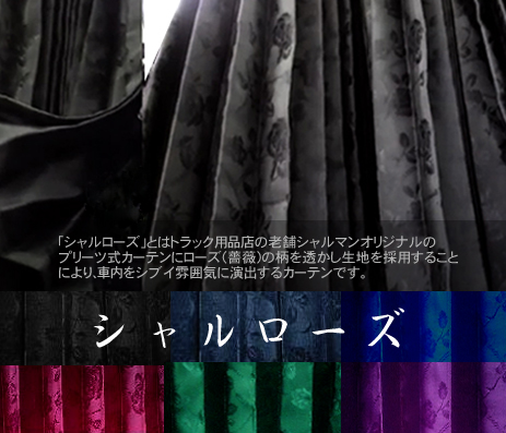 トラックカーテン